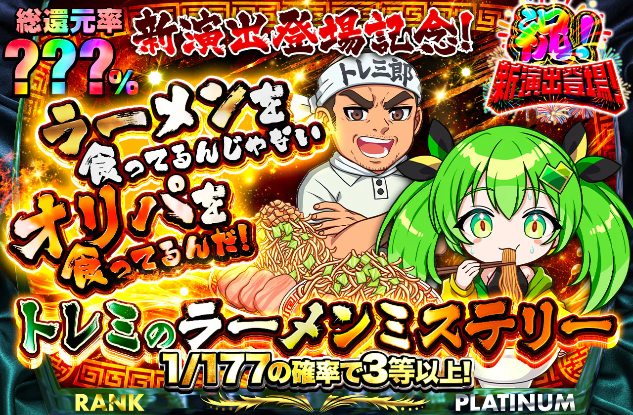 新演出登場記念！ラーメンを食ってるんじゃない。オリパを食ってるんだ！　トレミのラーメンミステリー