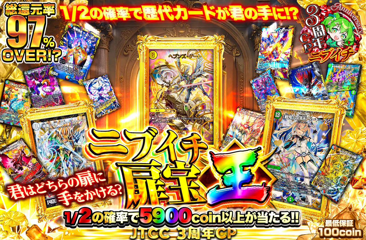 ニブイチ扉宝・王!1/2の確率で歴代カードが君の手に!