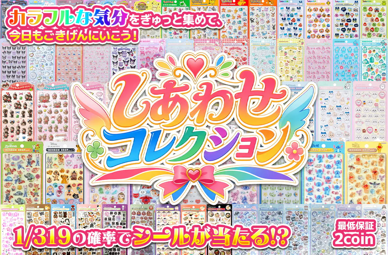 しあわせコレクション