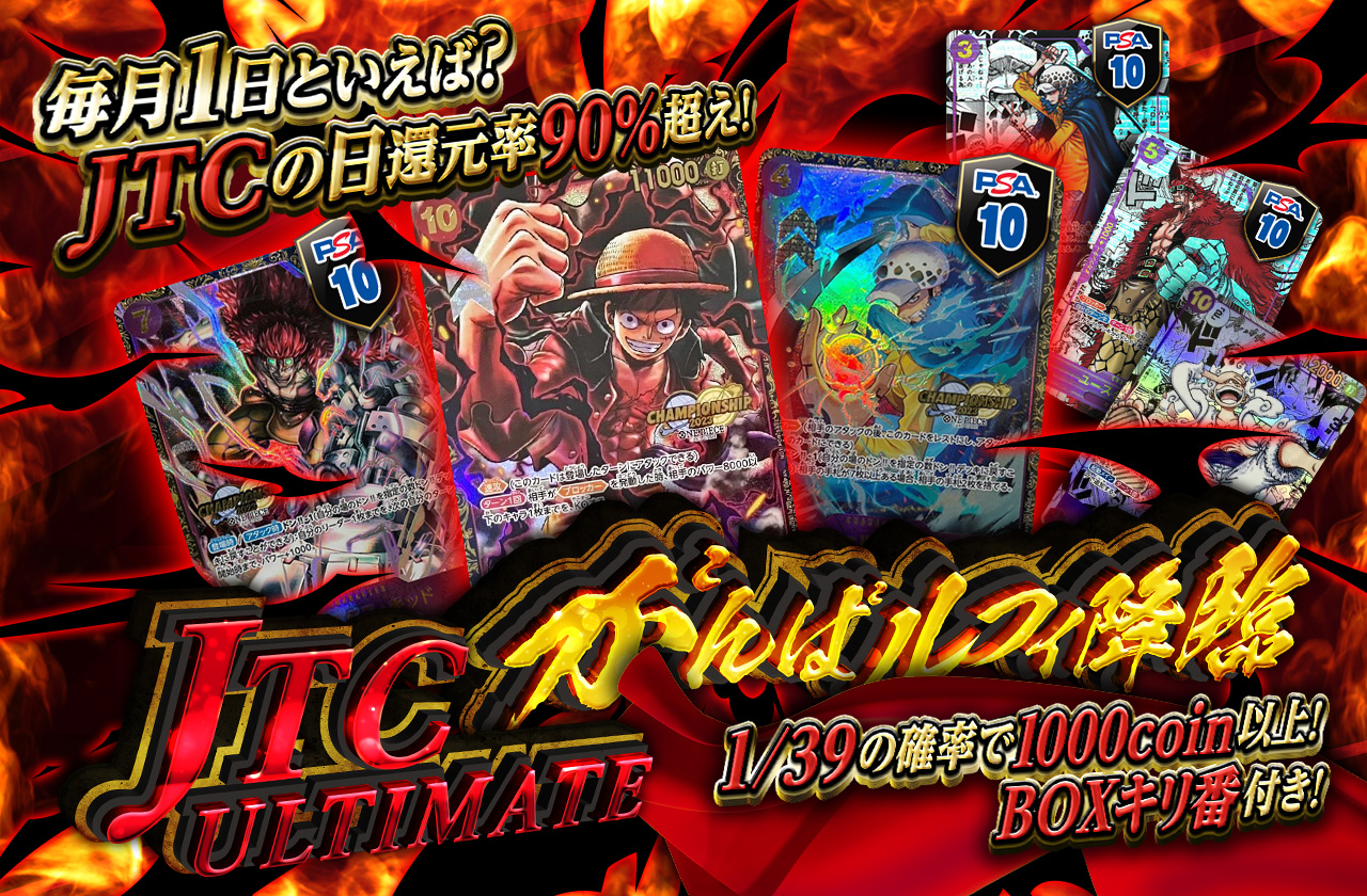 JTC ULTIMATE！がんばルフィ降臨！ | 日本トレカセンターオンラインオリパ