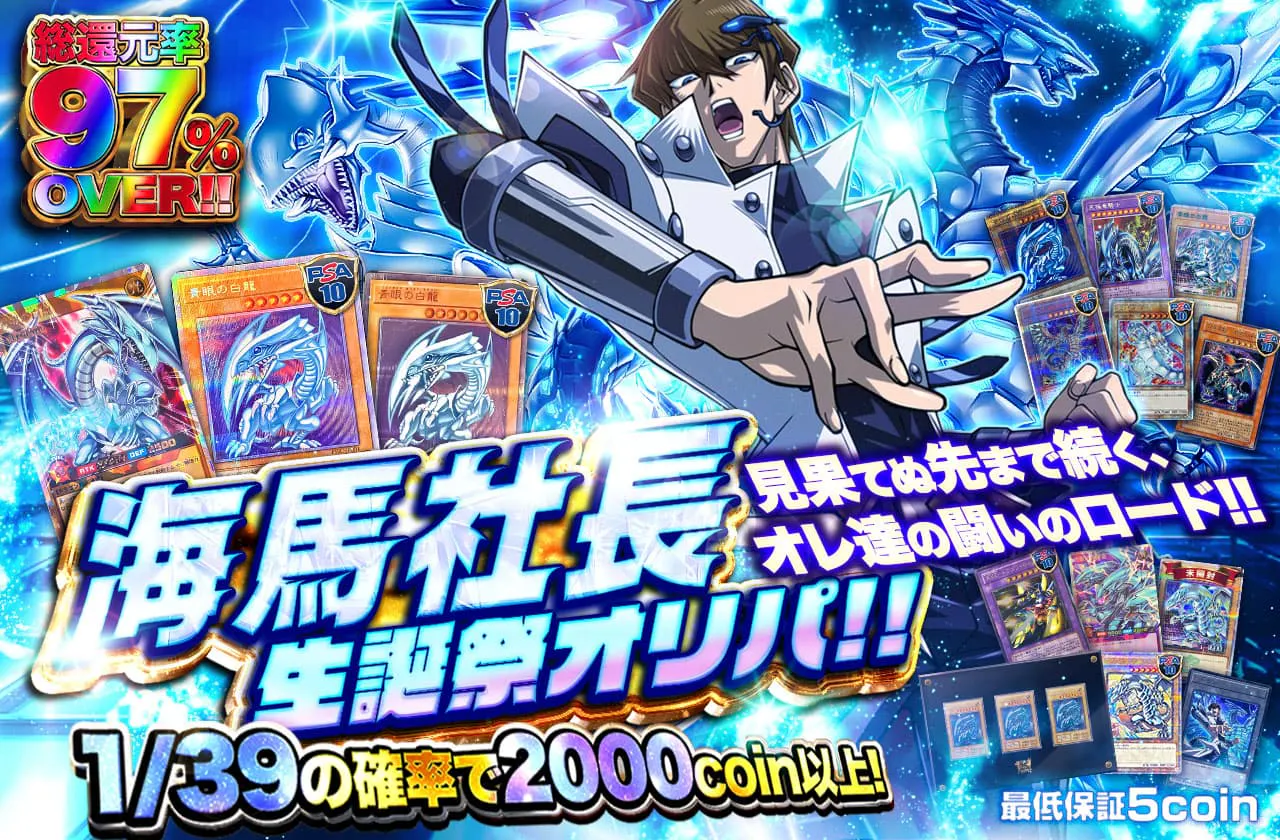 見果てぬ先まで続くオレ達の闘いのロード!! 海馬社長生誕祭オリパ!!