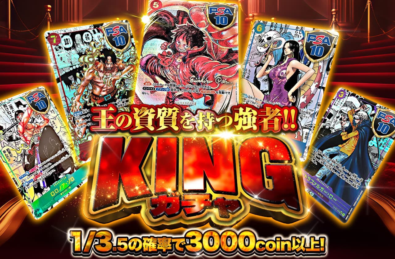王の資質を持つ強者！KINGガチャ | 日本トレカセンターオンラインオリパ