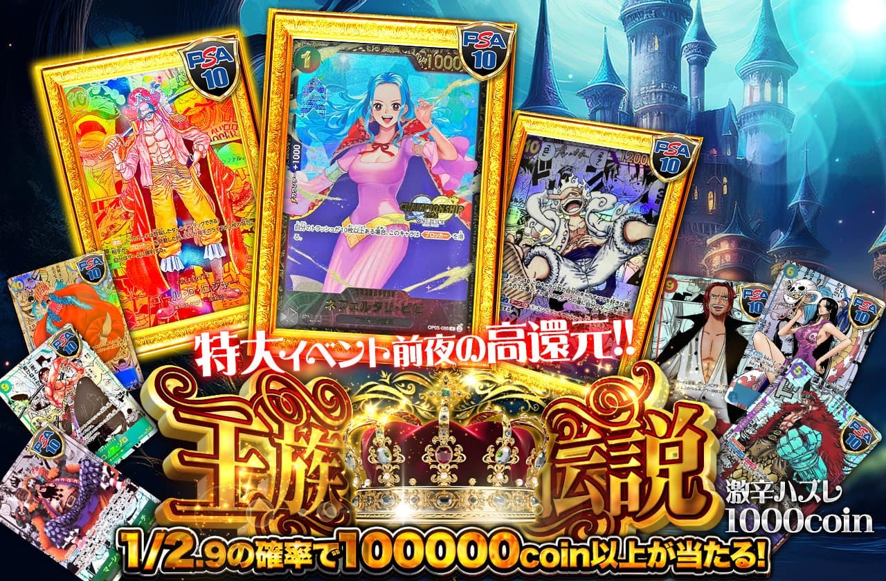 特大イベント前夜の高還元！　王族伝説　激辛ハズレ1000coin