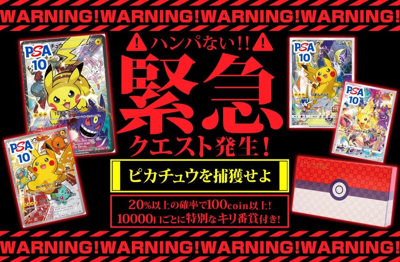 緊急クエスト！ピカチュウを捕獲せよ