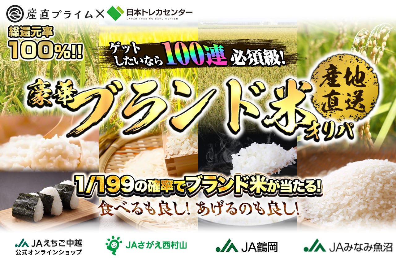 ゲットしたいなら100連必須級！！食べるのも良し！あげるのも良し！ 産地直送！豪華ブランド米オリパ