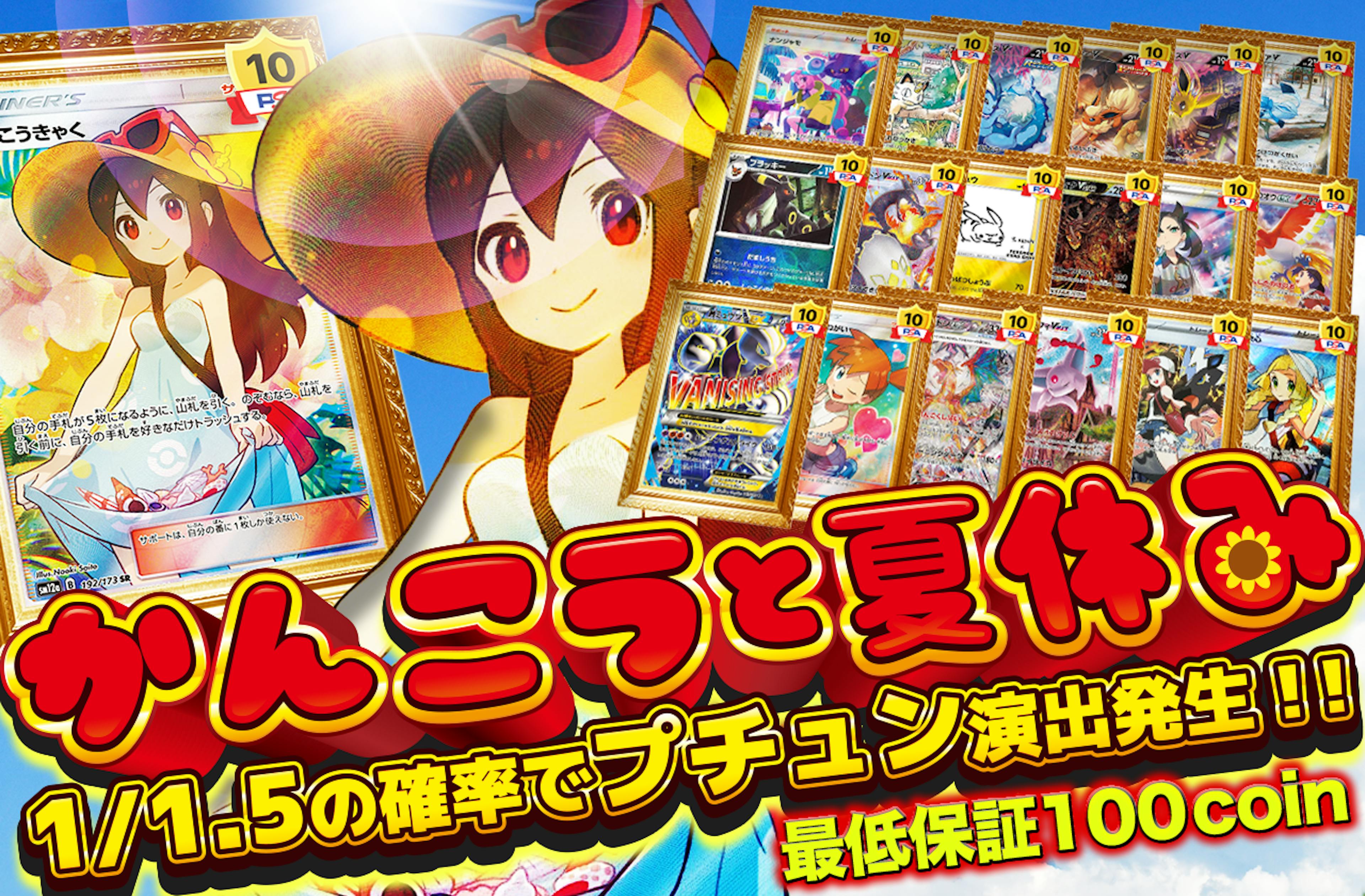 かんこうと夏休み | ポケカのネットオリパなら日本トレカセンター