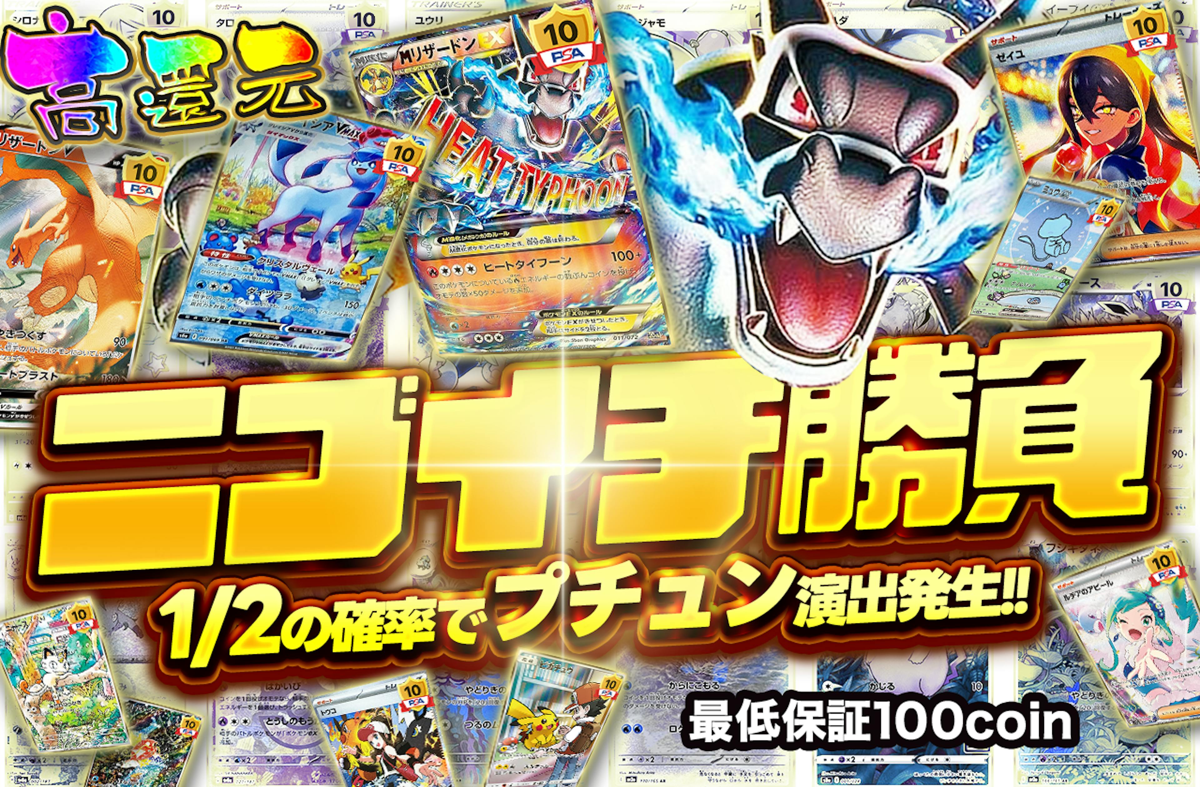 ニブイチ勝負!! | ポケカのネットオリパなら日本トレカセンター