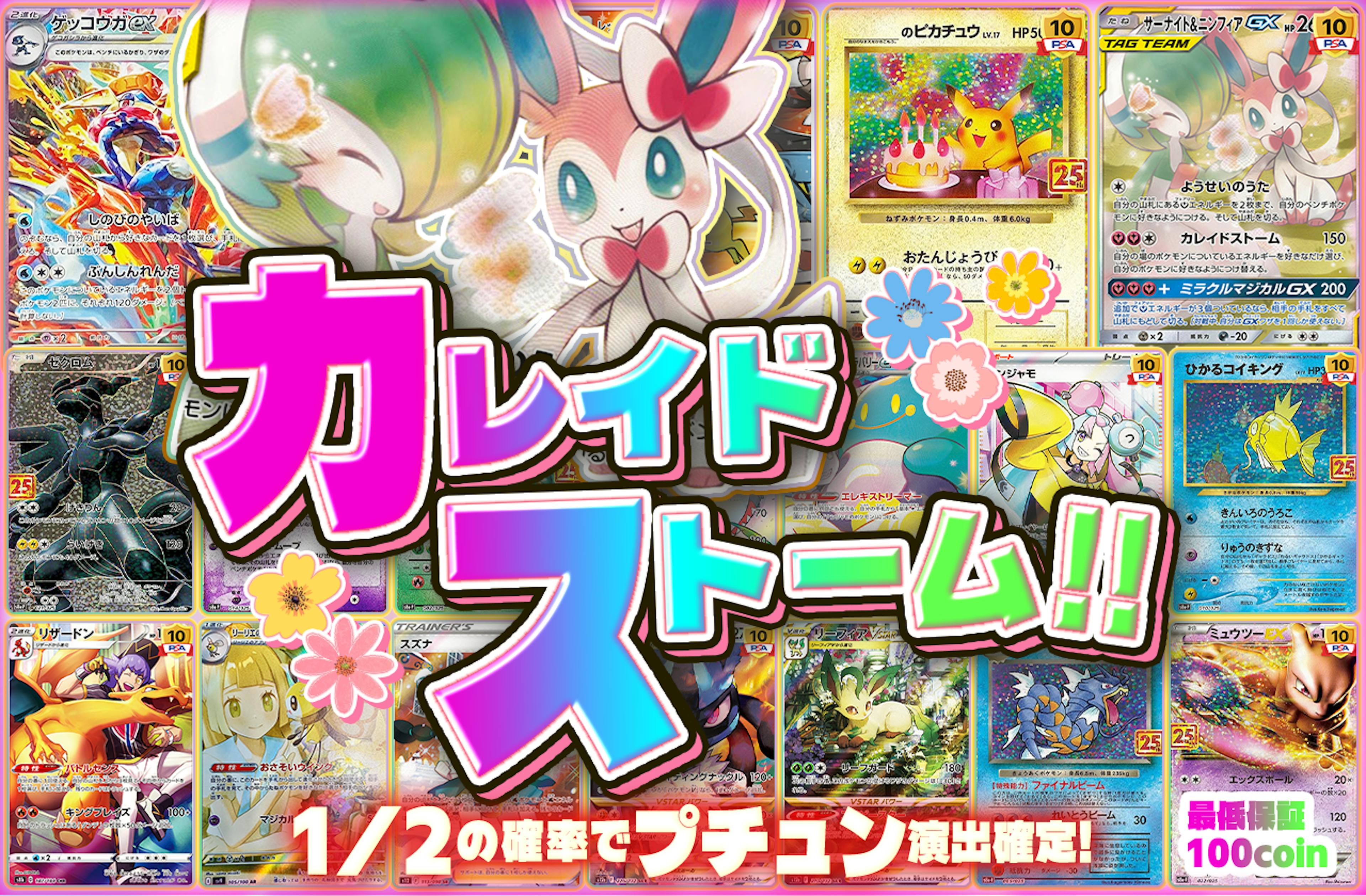 カレイドストーム！！ | ポケカのネットオリパなら日本トレカセンター