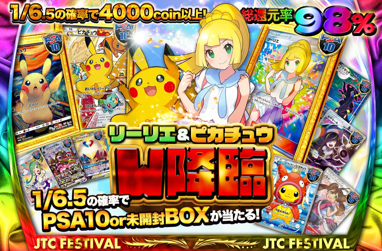 総還元率98% リーリエ&ピカチュウW降臨 1/6.5の確率でPSA10or未開封BOX