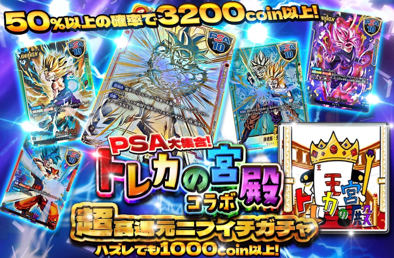 PSA大集合！トレカの宮殿コラボ！超高還元ニブイチガチャ！
