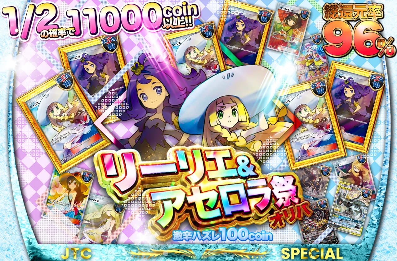 リーリエ＆アセロラ リーリエ&アセロラ祭オリパ!! | 日本トレカセンターオンラインオリパ