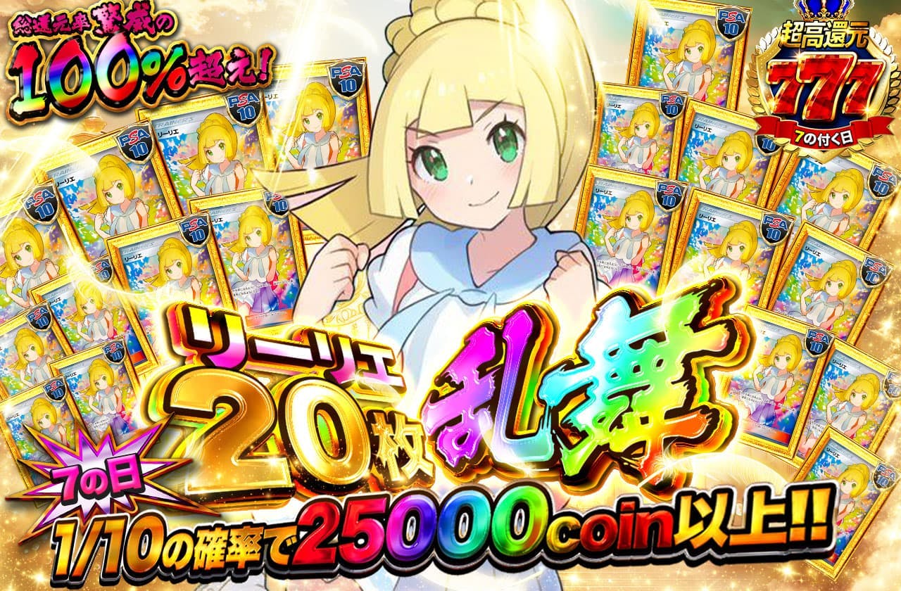 7の日リーリエ20枚乱舞!!