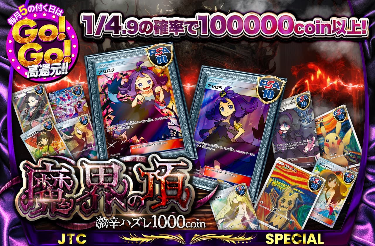 魔界への頂　激辛ハズレ1000coin
