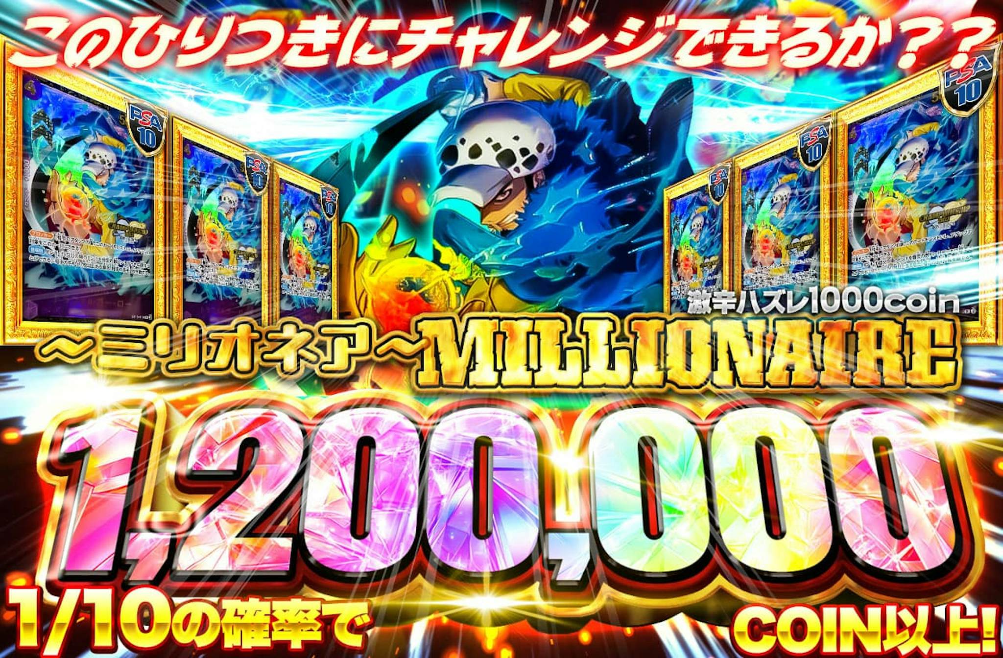 このひりつきにチャレンジできるか？？ミリオネア！　激辛ハズレ1000coin