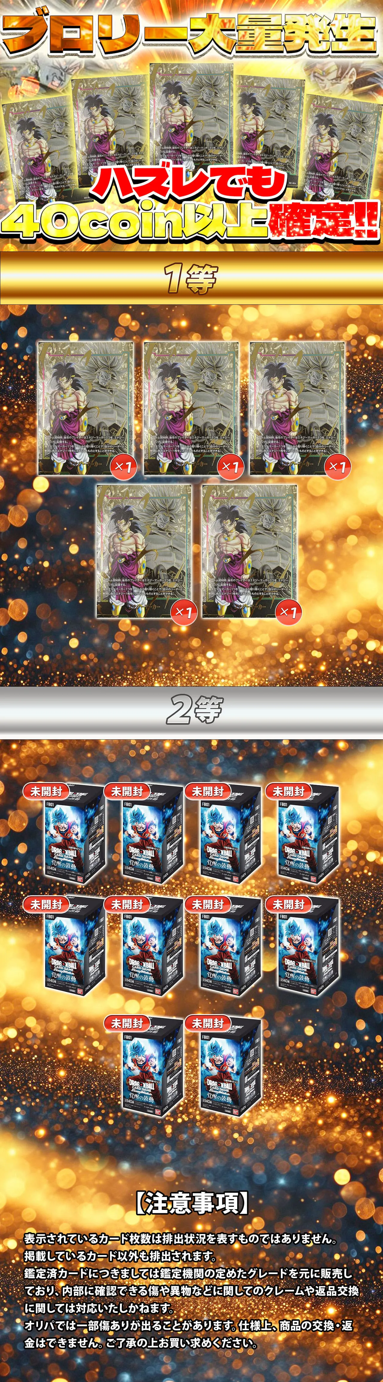 高還元!ブロリー大量発生!