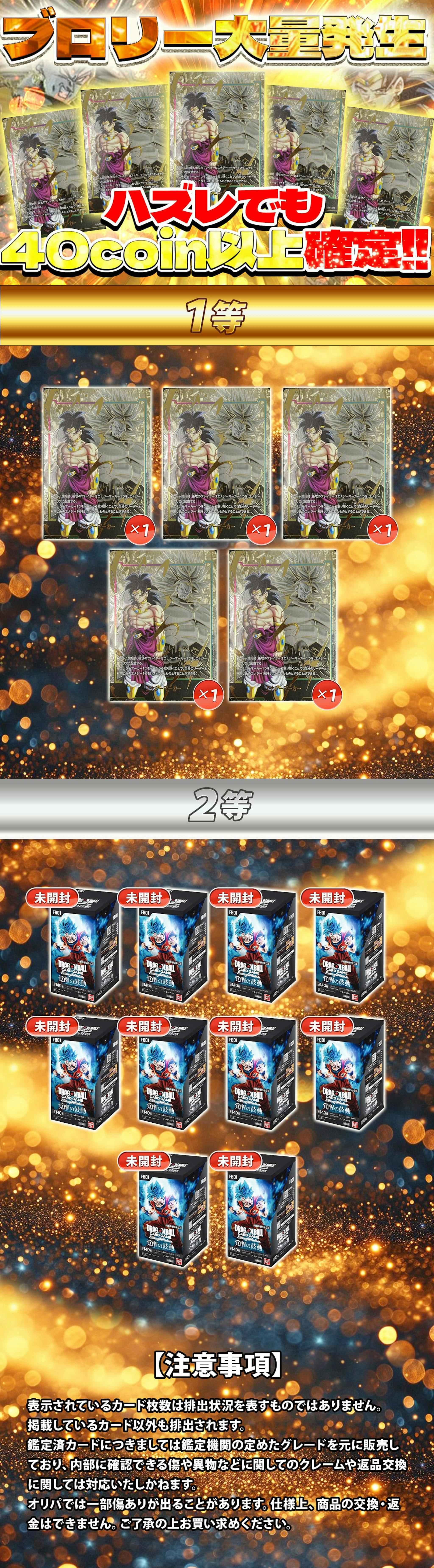 高還元！ブロリー大量発生！