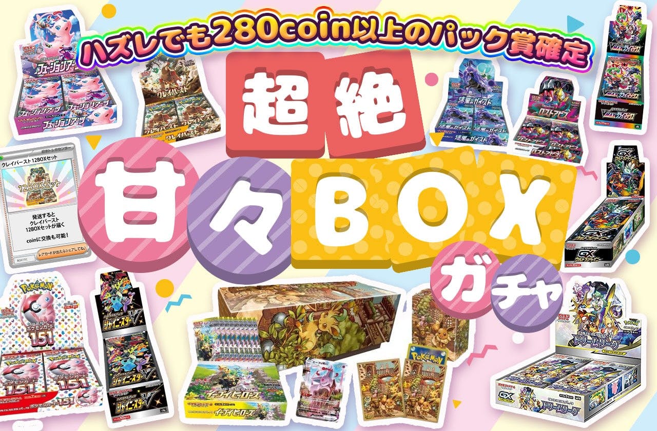 超絶甘々BOXガチャ