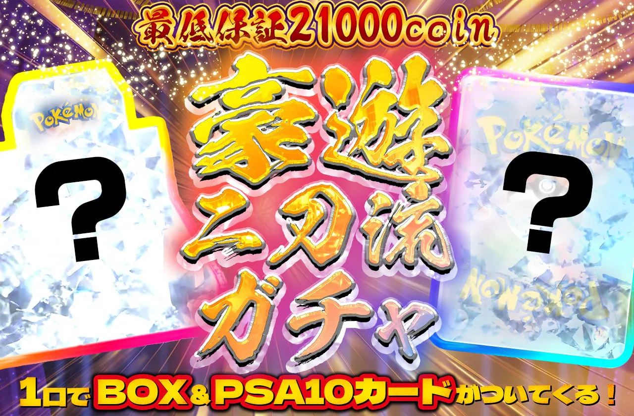 豪遊 二刀流ガチャ