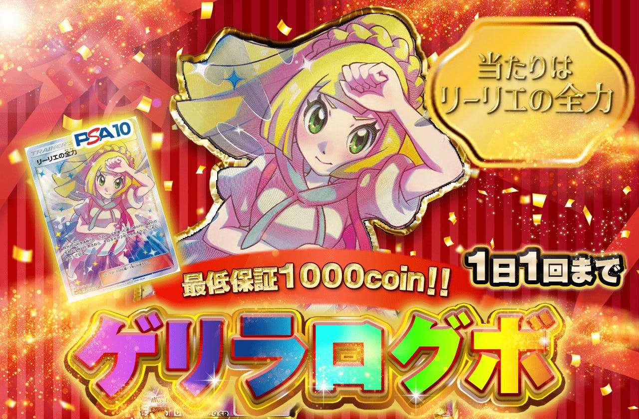 ゲリラログボ 当たりはリーリエの全力 | 日本トレカセンターオンライン