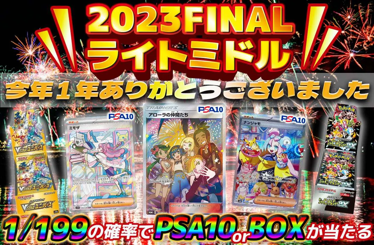 2023FINAL | 日本トレカセンターオンラインオリパ