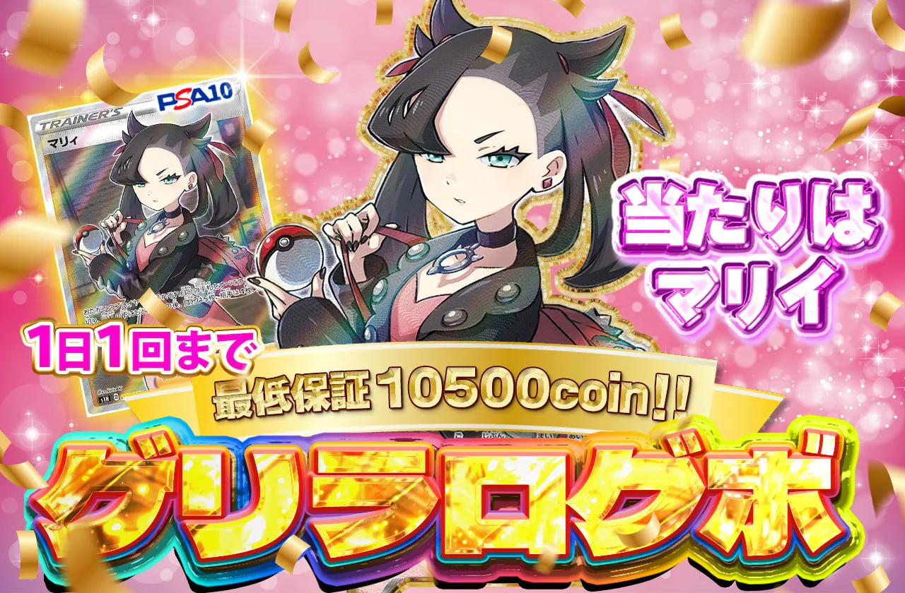 最低保証10500coin!当たりはマリィ!