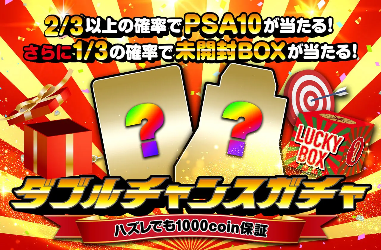 2/3の確率でpsa10が当たる!さらに1/3の確率で未開封boxが当たる!ダブルチャンスガチャ ハズレでも1000coin保証
