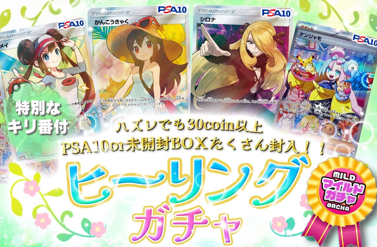 ヒーリングガチャ！ | 日本トレカセンターオンラインオリパ 