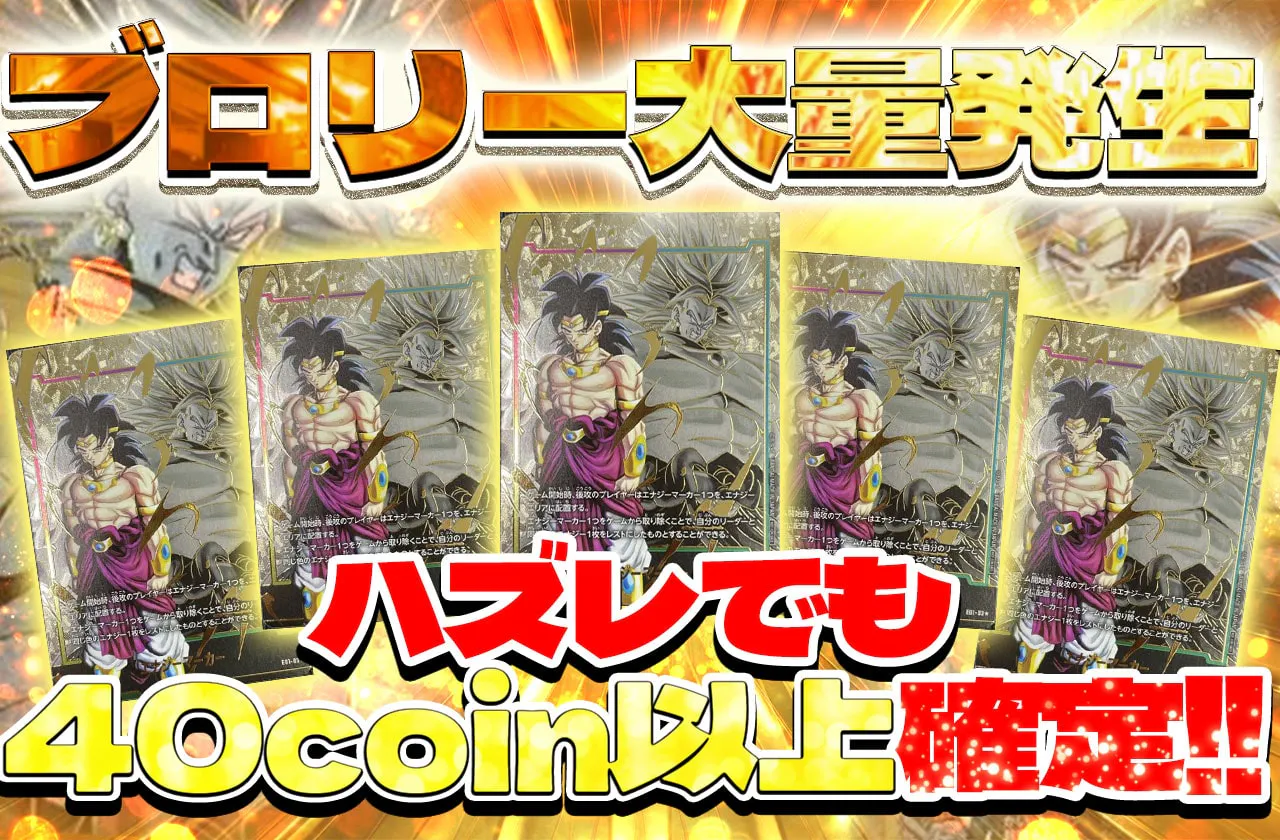 高還元！ブロリー大量発生！
