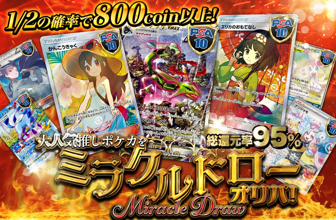 総還元率95% 大人気推しポケカを ミラクルドローオリパ!