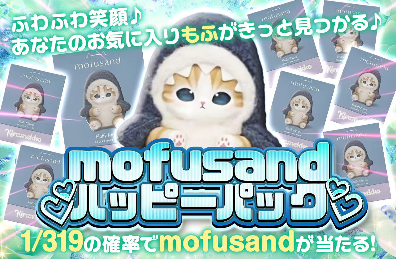 mofusandハッピーパック♡ | 日本トレカセンターオンラインオリパ