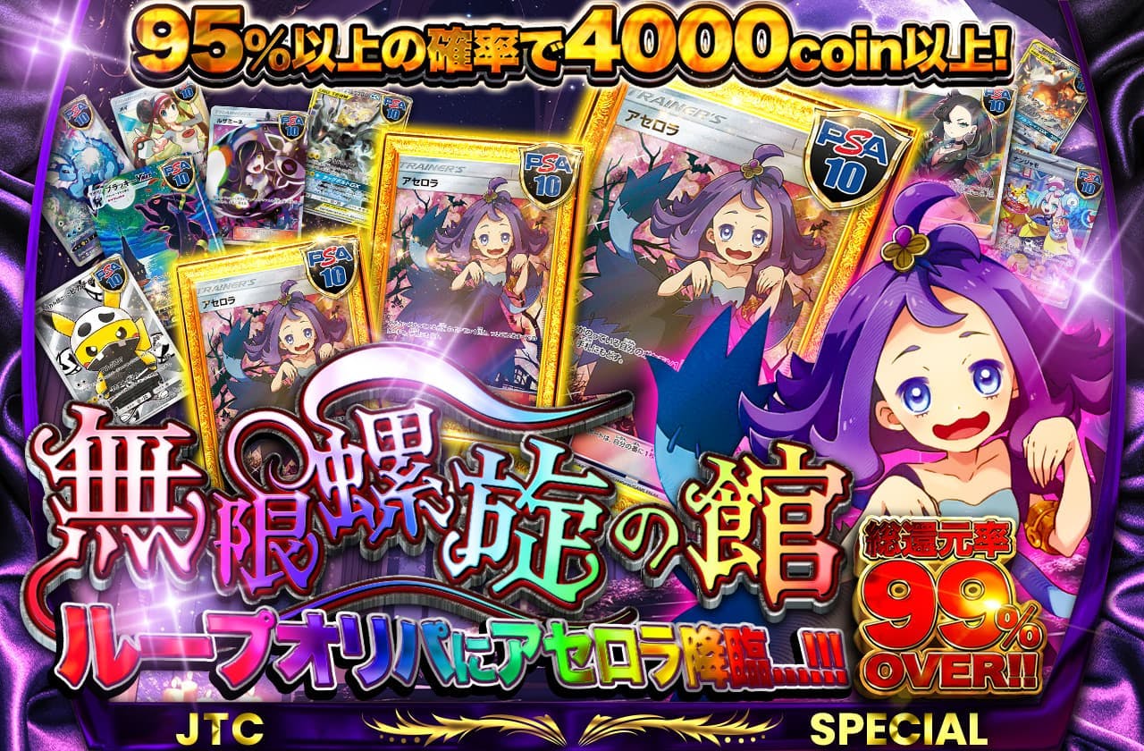 無限螺旋の館　ループオリパにアセロラ降臨....!!!