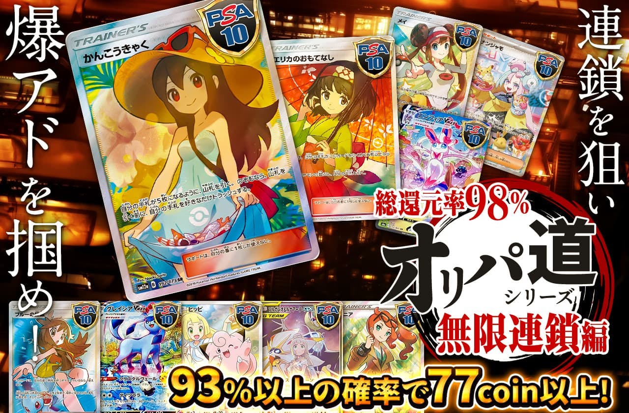 総還元率98% オリパ道シリーズ 無限連鎖編 連鎖を狙い爆アドを掴め！ | 日本トレカセンターオンラインオリパ