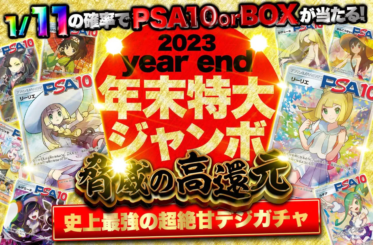 年末特大ジャンボ！脅威の高還元！史上最強の超絶甘デジガチャ | 日本 
