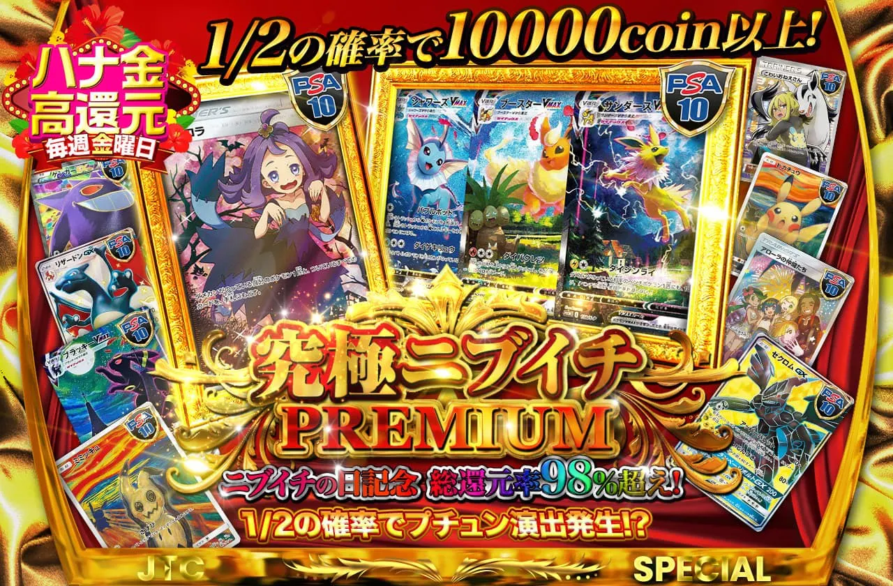 ニブイチの日記念 総還元率98%越え 1/2の確率でプチュン演出発生!?究極ニブイチプレミアム