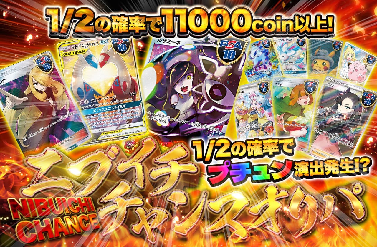 1/2の確率でプチュン演出発生!?ニブイチチャンスオリパ