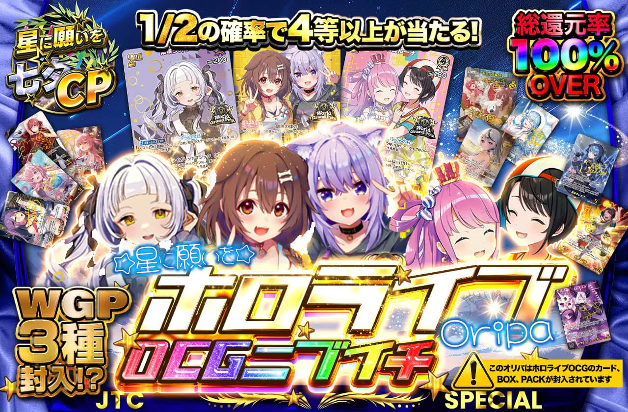 WGP3種封入?!　星に願いをホロライブOCGニブイチ　Oripa