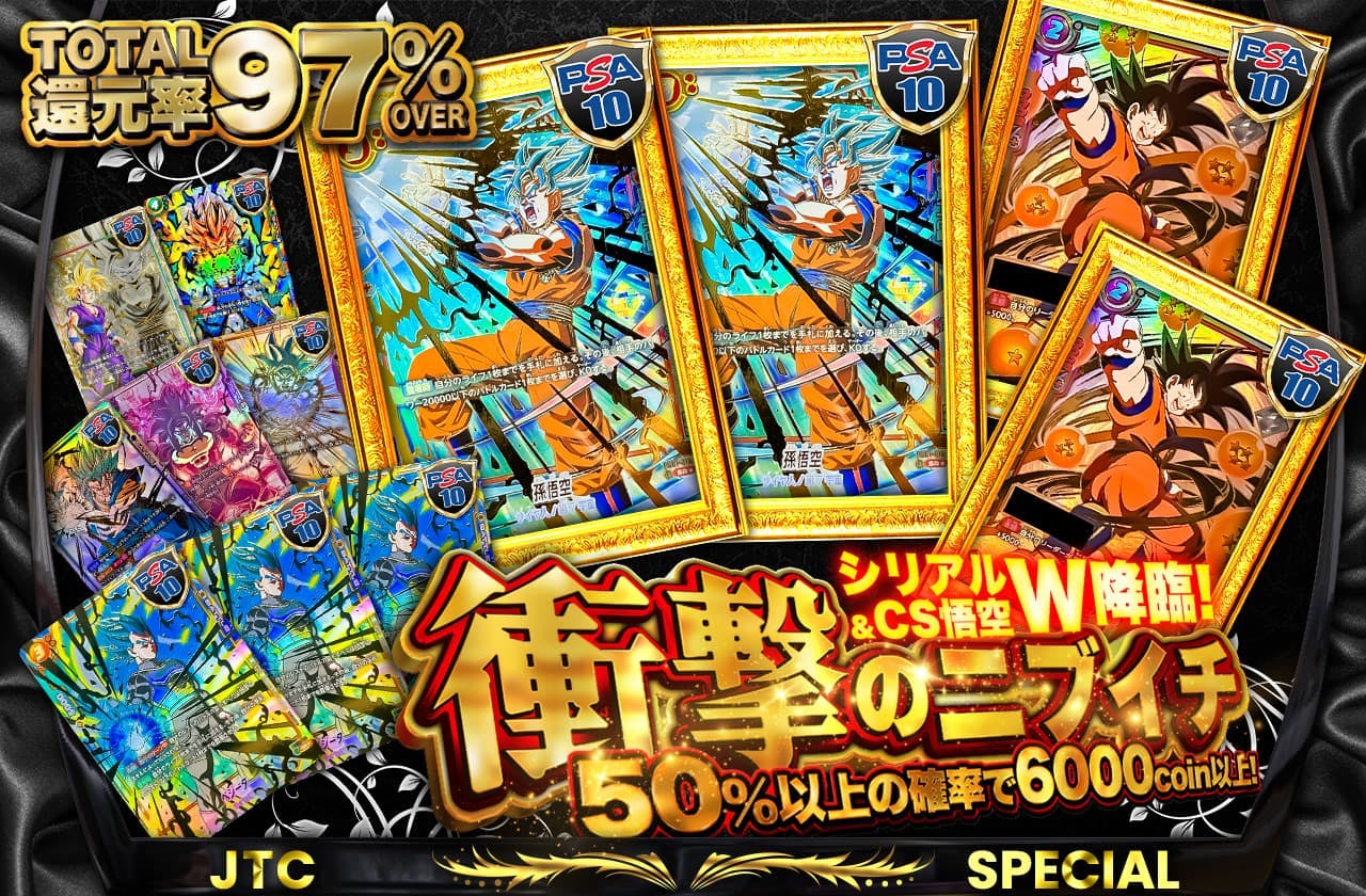 総還元率97%over!! シリアル＆CS悟空W降臨 衝撃のニブイチ		