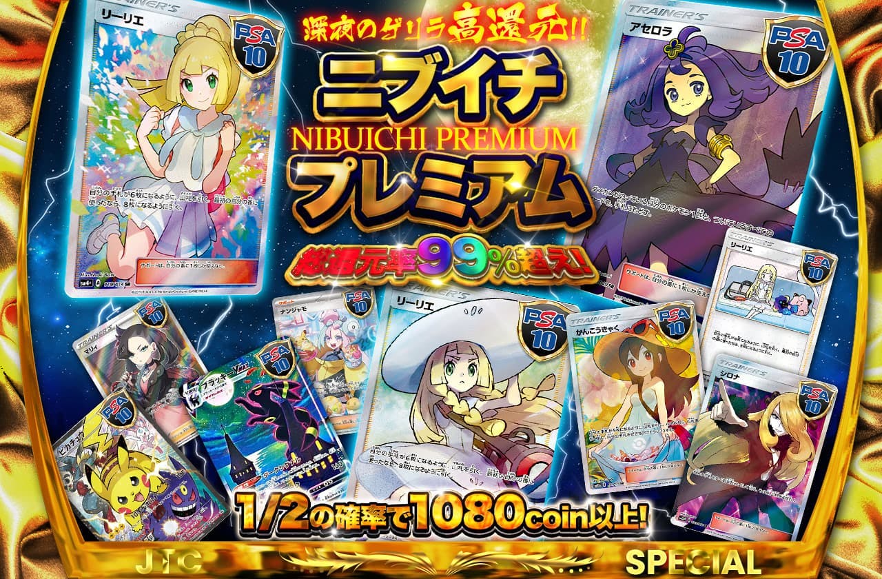 深夜のゲリラ高還元 総還元率99%越え！ ニブイチプレミアム