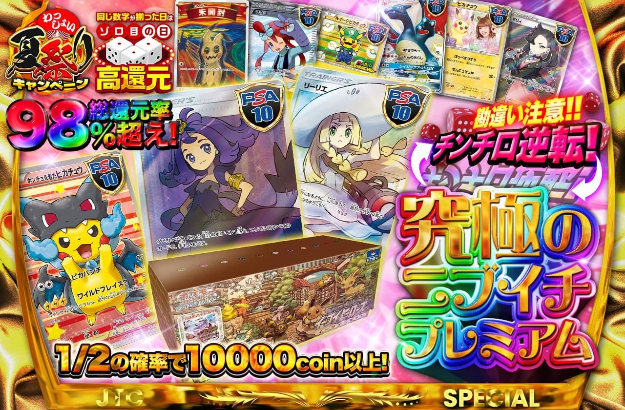 総還元率98%越え 勘違い注意！？チンチロ逆転！究極のニブイチプレミアム | 日本トレカセンターオンラインオリパ
