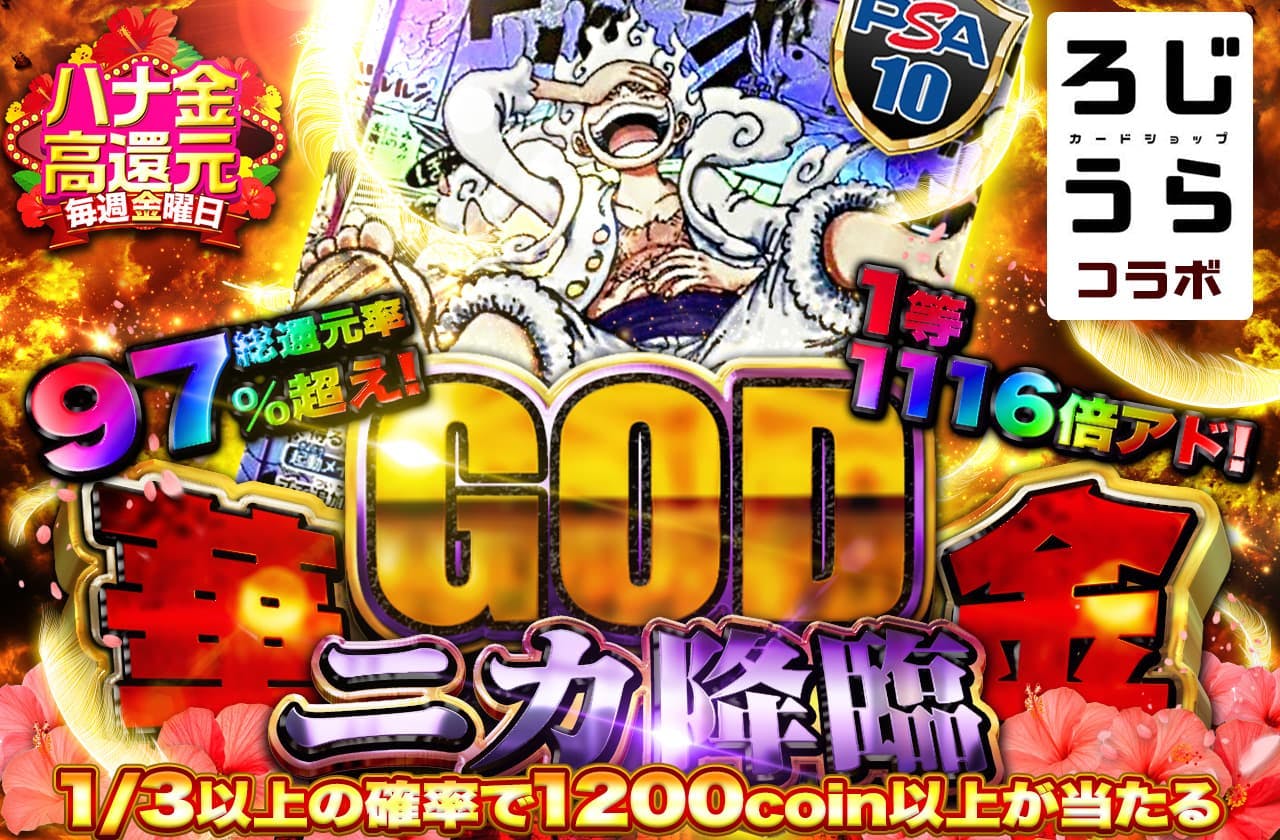 総還元率97%越え！1等1116倍アド！華金GODニカ降臨！カードショップ路地裏コラボ