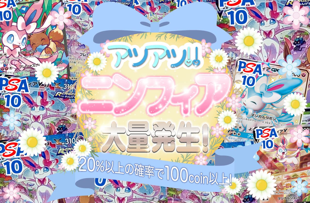アツアツ！！ニンフィア大量発生！ | 日本トレカセンターオンラインオリパ