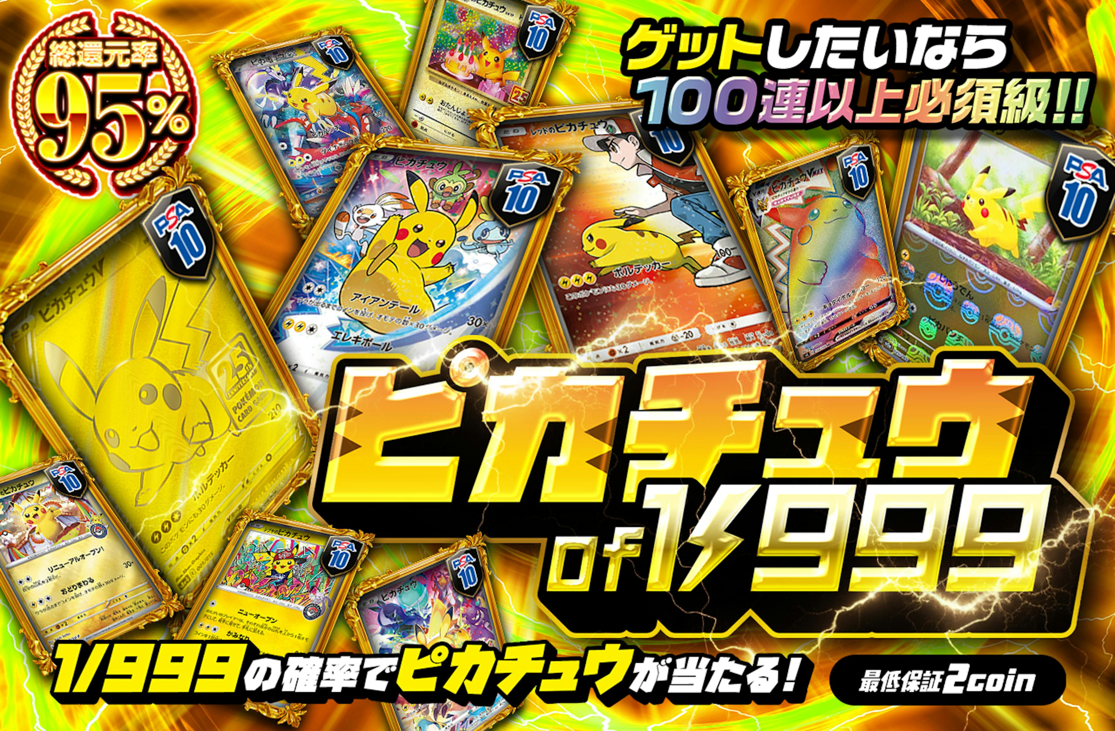 ピカチュウof 1/999 | ポケカのネットオリパなら日本トレカセンター