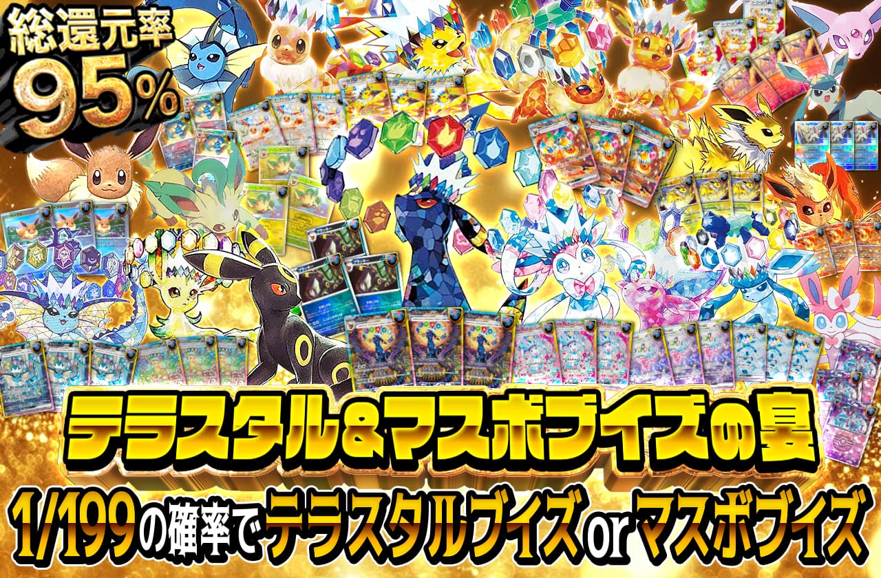 テラスタル&マスボブイズの宴 | 日本トレカセンターオンラインオリパ