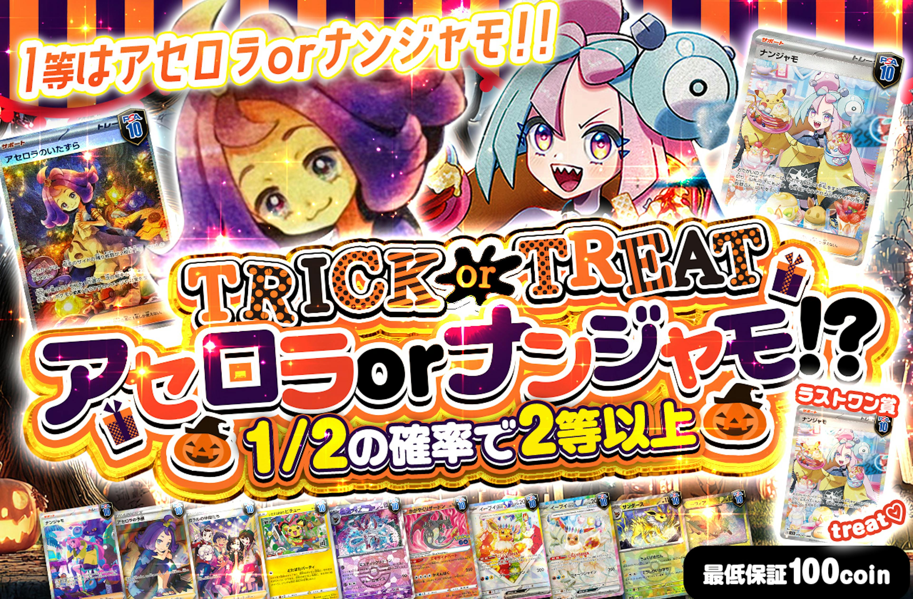 Trick or treat！！アセロラorナンジャモ！？ | ポケカのネットオリパなら日本トレカセンター