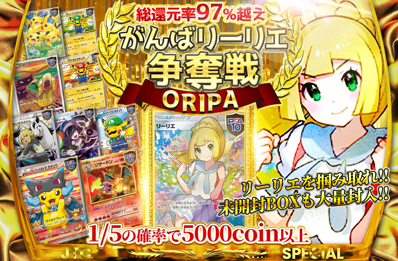 おかわり!総還元率97%越え!! がんばリーリエ争奪戦ORIPA!! リーリエを掴み取れ!! 未開封BOXも大量封入!!