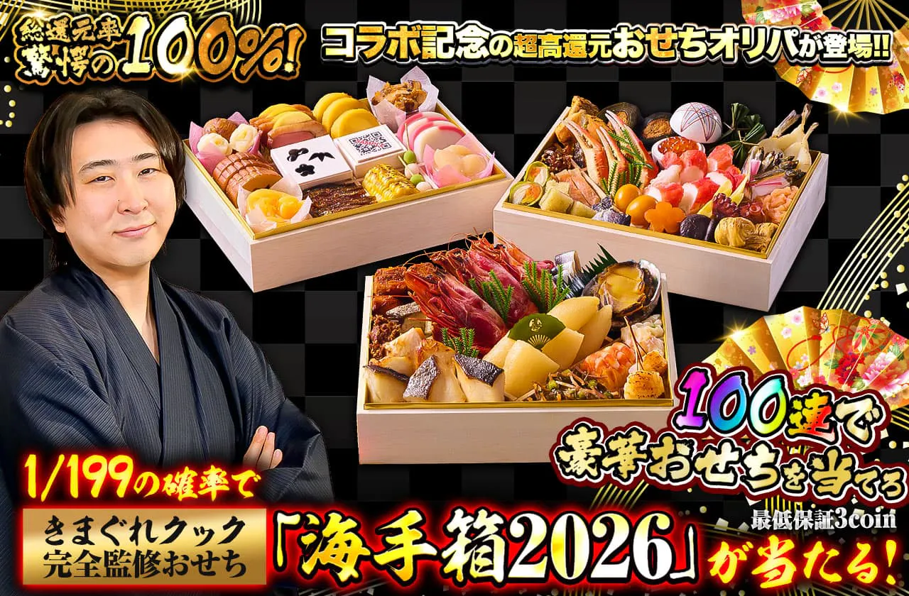コラボ記念の超高還元おせちオリパが登場!! 100連で豪華おせちを当てろ!!                