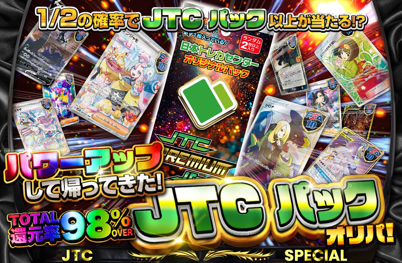 パワーアップして帰ってきた！JTCPackオリパ!! | 日本トレカセンター