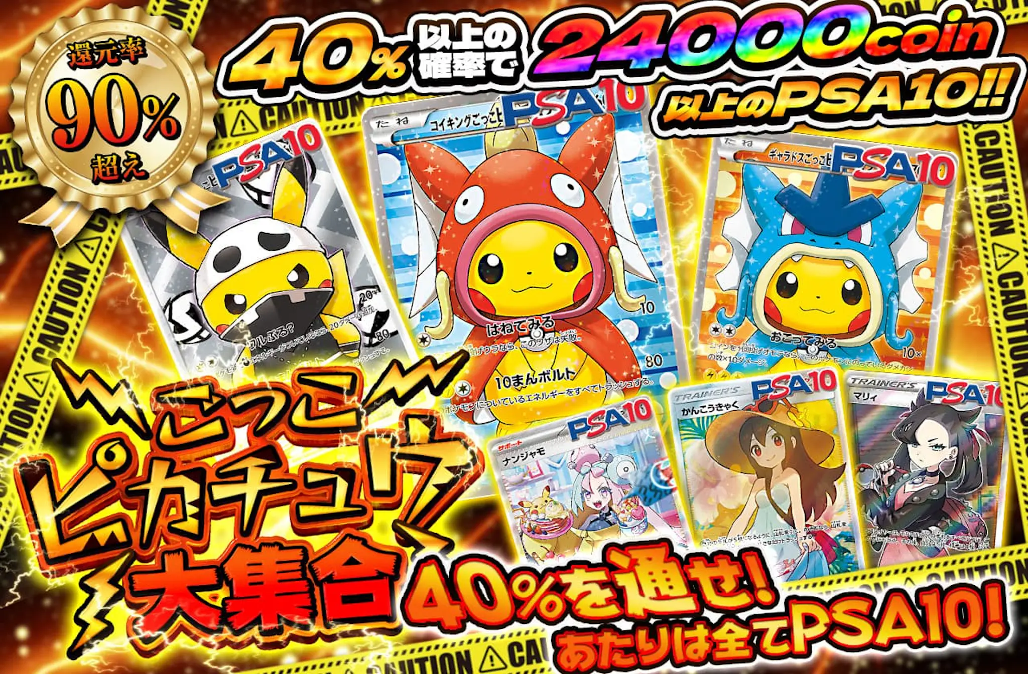 還元率90％超え！ 40%を通せ ごっこピカチュウ大集合ガチャ | 日本 