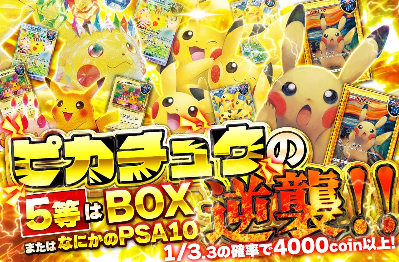 ピカチュウの逆襲！ 5等BOXまたはなにかのPSA10