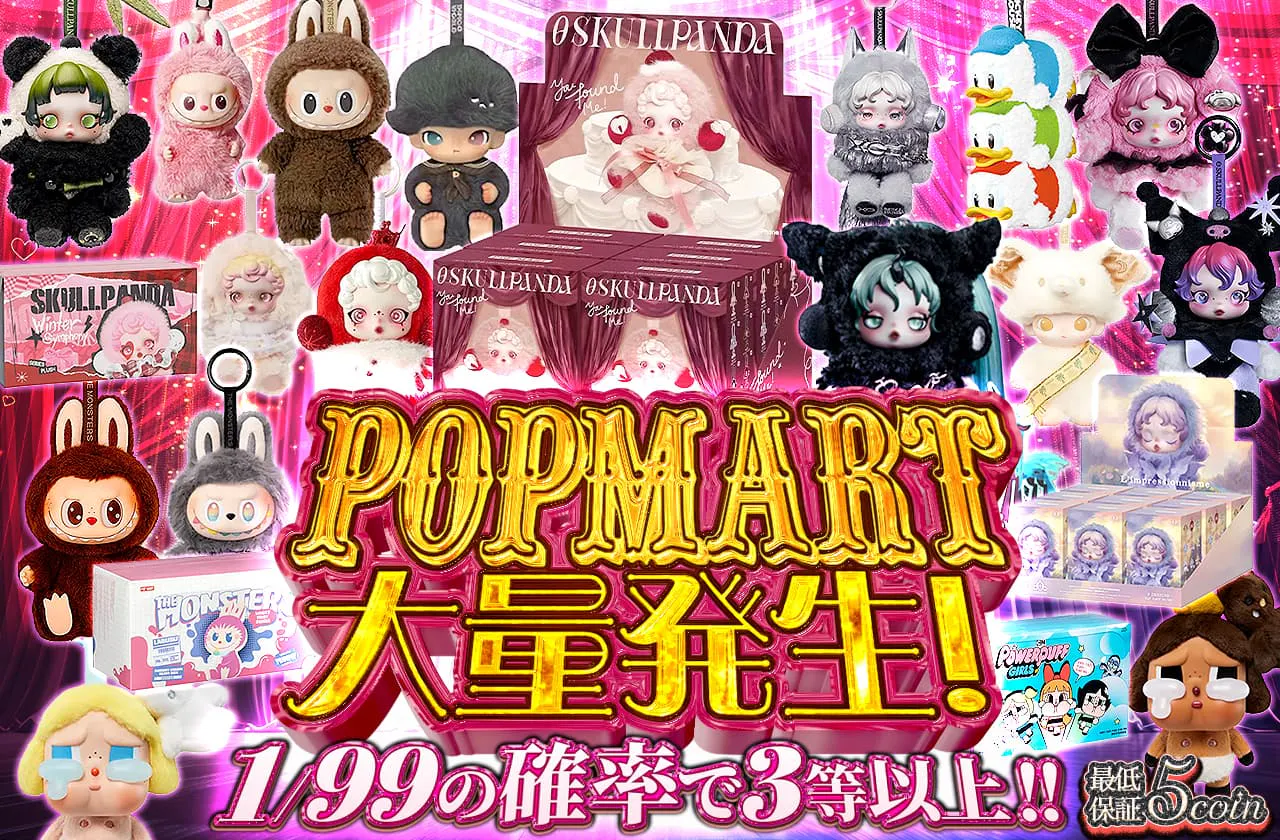 POPMART大量発生!